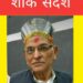 jamshedpur-sad-news-जनसंघ से जुड़े रहे साधुराम गोयल का निधन, शोक की लहर, रघुवर ने भी ट्विट कर जताया शोक
