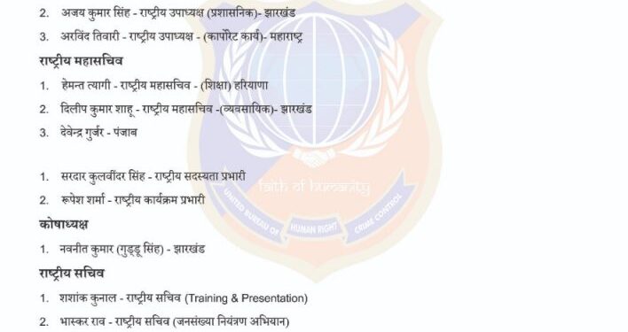 यूबीएचआरसीसी की राष्ट्रीय कार्यकारिणी घोषित, दिल्ली की डॉ सीमा चौधरी, झारखंड के अजय कुमार सिंह व महाराष्ट्र के अरविंद तिवारी बने राष्ट्रीय उपाध्यक्ष यूबीएचआरसीसी की राष्ट्रीय कार्यकारिणी घोषित, दिल्ली की डॉ सीमा चौधरी, झारखंड के अजय कुमार सिंह व महाराष्ट्र के अरविंद तिवारी बने राष्ट्रीय उपाध्यक्ष