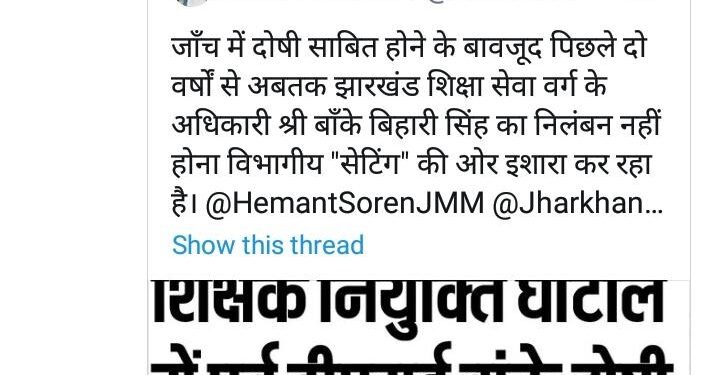 jamshedpur-education-जल्द खुलेगी जमशेदपुर के पूर्व डीएसई बांके बिहारी सिंह की बंद फ़ाइल, शिक्षा सत्याग्रह के भाजपा नेता अंकित आनंद की ट्वीट पर झामुमो के सीएम हेमंत सोरेन ने लिया संज्ञान, सीएम ने शिक्षा मंत्री को संज्ञान लेकर आवश्यक कार्रवाई करने का दिया निर्देश jamshedpur-education-जल्द खुलेगी जमशेदपुर के पूर्व डीएसई बांके बिहारी सिंह की बंद फ़ाइल, शिक्षा सत्याग्रह के भाजपा नेता अंकित आनंद की ट्वीट पर झामुमो के सीएम हेमंत सोरेन ने लिया संज्ञान, सीएम ने शिक्षा मंत्री को संज्ञान लेकर आवश्यक कार्रवाई करने का दिया निर्देश