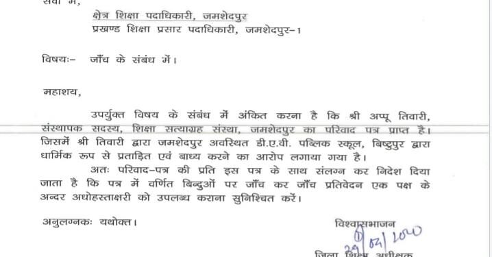 बिष्टुपुर के डीएवी पब्लिक स्कूल मामले में डीएसई ने दिये जांच के आदेश, 15 दिन में रिपोर्ट सौंपेंगे बीईओ बिष्टुपुर के डीएवी पब्लिक स्कूल मामले में डीएसई ने दिये जांच के आदेश, 15 दिन में रिपोर्ट सौंपेंगे बीईओ