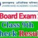 JAC : नौवीं बोर्ड परीक्षा का रिजल्ट जारी, आठवीं व 11वीं का परीक्षा परिणाम भी जल्द