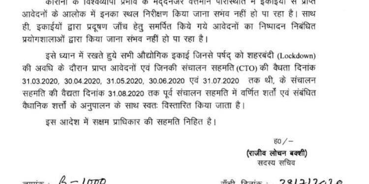 31 अगस्त तक मान्य होगा औद्योगिक इकाइयों की प्रदूषण जांच सर्टिफिकेट, आदेश जारी 31 अगस्त तक मान्य होगा औद्योगिक इकाइयों की प्रदूषण जांच सर्टिफिकेट, आदेश जारी
