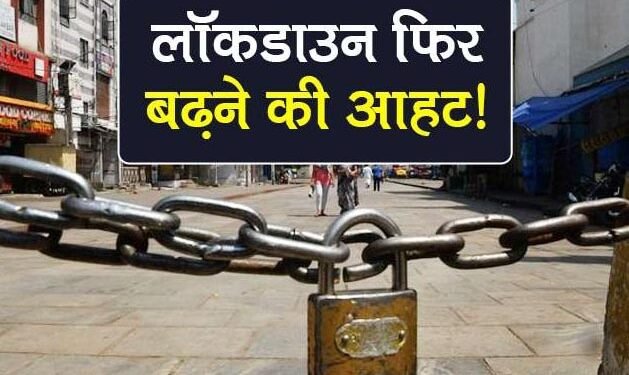 Lockdown preparations : झारखंड में 31 अगस्त तक बढ़ सकता है लॉकडाउन, खुल सकते हैं मॉल, नहीं खुलेंगे सैलून व ब्यूटी पार्लर