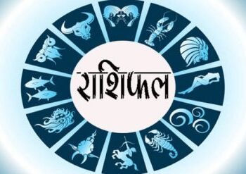 Horoscope : आज का राशिफल, रविवार, 13 सितंबर 2020 : जानें आज कैसा रहेगा आपका दिन