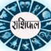 horoscope-tuesday-18-august-आज का राशिफल : जाने कैसा रहेगा आपका आज का दिन सोमवार-18 अगस्त 2020