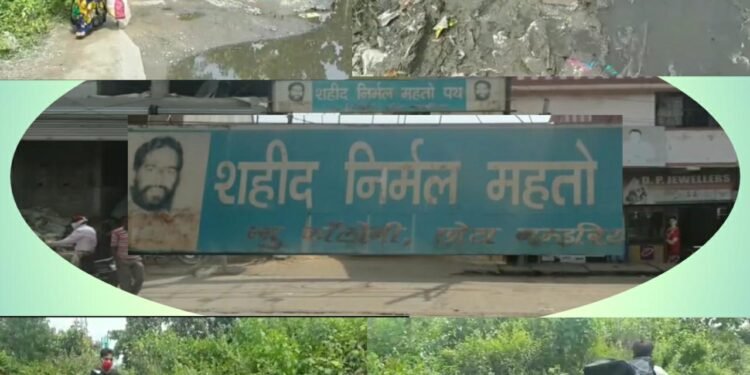 Saraikela-Chota-Gamhariya : छोटा गम्हरिया के न्यू कॉलोनी की अमर शहीद निर्मल महतो सड़क के नाम पर हुई राज्य भर में राजनीति, स्थानीय विधायक मंत्री हैं, 15 वर्षों से लगातार कर रहे क्षेत्र का प्रतिनिधित्व, फिर भी सड़क बदहाल