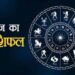horoscope-जानिये आज आपका दिन कैसा रहेगा-13 अक्तूबर 2020