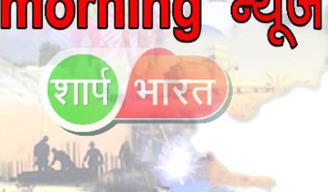 Early Morning News Diary @ Sharpbharat 5th January 2023 : पढ़े सुबह की प्रमुख खबरें