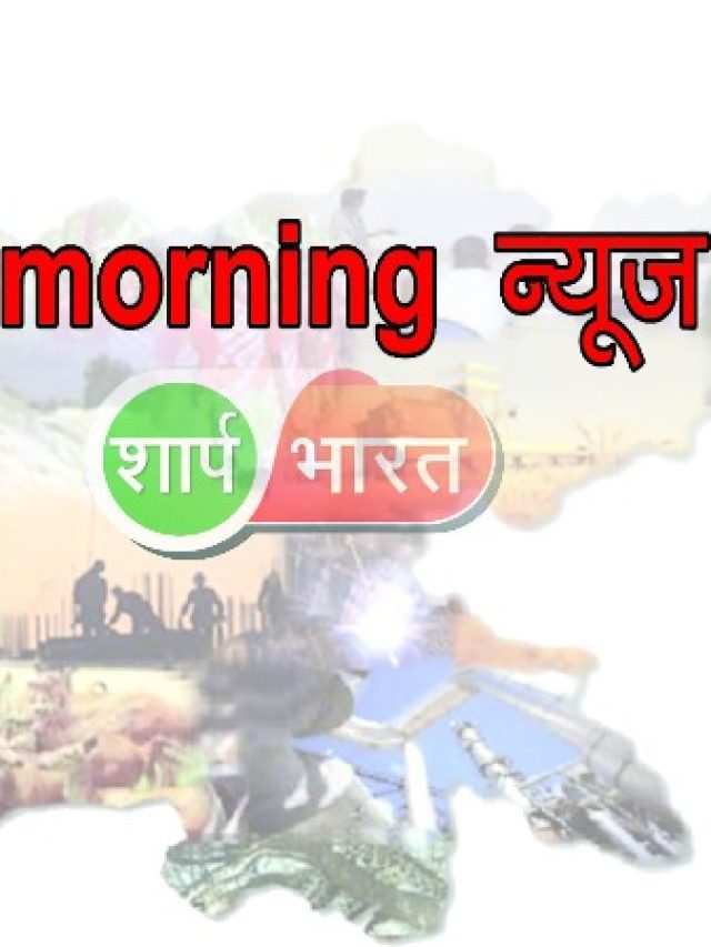Early Morning News Diary @ Sharpbharat 5th January 2023 : पढ़े सुबह की प्रमुख खबरें