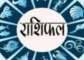 Horoscope Know Your Day Friday 24th July 2026-राशिफल, जानें कैसा होगा आपका दिन-शुक्रवार 24 जुलाई 2026