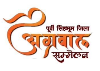 jamshedpur agrawal sammelan- पूर्वी सिंहभूम जिला अग्रवाल सम्मेलन का हुआ विस्तार,अग्रसेन जयंती की तैयारियां जोरों पर,6 से 11 अक्टूबर तक छह दिवसीय आयोजन