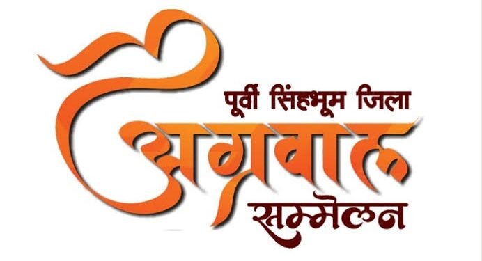 jamshedpur agrawal sammelan- पूर्वी सिंहभूम जिला अग्रवाल सम्मेलन का हुआ विस्तार,अग्रसेन जयंती की तैयारियां जोरों पर,6 से 11 अक्टूबर तक छह दिवसीय आयोजन jamshedpur agrawal sammelan- पूर्वी सिंहभूम जिला अग्रवाल सम्मेलन का हुआ विस्तार,अग्रसेन जयंती की तैयारियां जोरों पर,6 से 11 अक्टूबर तक छह दिवसीय आयोजन