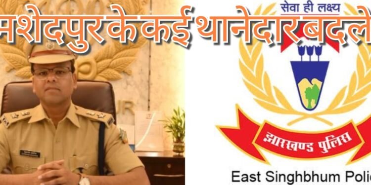 Jamshedpur police transfer posting : जमशेदपुर के कई थानेदार बदले गए, सोनारी, आजादनगर, परसुडीह, मानगो, गोलमुरी, बहरागोड़ा, बरसोल, कमलपुर समेत अन्य थाना के कौन बने प्रभारी, जाने