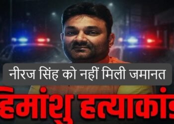 Jamshedpur dd bar Himanshu murder case : बिष्टुपुर डीडी बार हिमांशु हत्याकांड के मामले में भाजपा नेता नीरज सिंह को अभी और दिन जेल में रहना होगा, नहीं मिल सकी हाईकोर्ट से जमानत Jamshedpur dd bar Himanshu murder case : बिष्टुपुर डीडी बार हिमांशु हत्याकांड के मामले में भाजपा नेता नीरज सिंह को अभी और दिन जेल में रहना होगा, नहीं मिल सकी हाईकोर्ट से जमानत