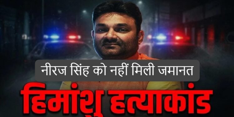 Jamshedpur dd bar Himanshu murder case : बिष्टुपुर डीडी बार हिमांशु हत्याकांड के मामले में भाजपा नेता नीरज सिंह को अभी और दिन जेल में रहना होगा, नहीं मिल सकी हाईकोर्ट से जमानत Jamshedpur dd bar Himanshu murder case : बिष्टुपुर डीडी बार हिमांशु हत्याकांड के मामले में भाजपा नेता नीरज सिंह को अभी और दिन जेल में रहना होगा, नहीं मिल सकी हाईकोर्ट से जमानत