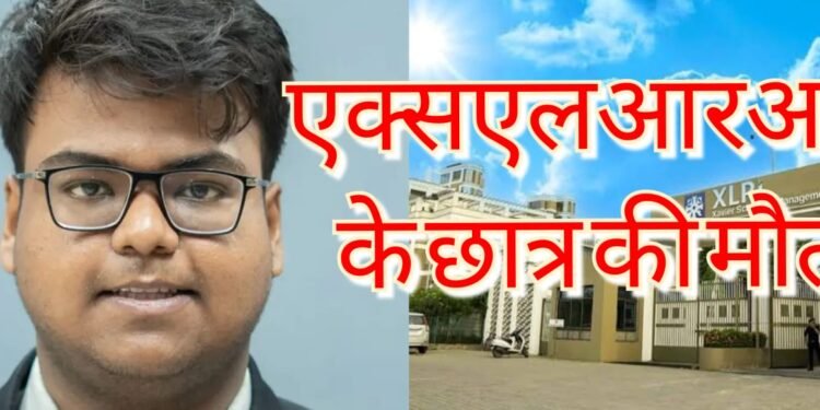 Xlri student died in hostel room : एक्सएलआरआई के छात्र की हॉस्टल के कमरे में मिली लाश, यह थी मौत की वजह