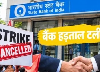 Bank strike update – जमशेदपुर: ग्राहकों को मिली राहत, तीन दिवसीय हड़ताल टली Bank strike update – जमशेदपुर: ग्राहकों को मिली राहत, तीन दिवसीय हड़ताल टली