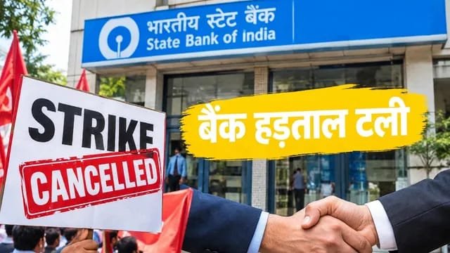 Bank strike update – जमशेदपुर: ग्राहकों को मिली राहत, तीन दिवसीय बैंक हड़ताल टली Bank strike update – जमशेदपुर: ग्राहकों को मिली राहत, तीन दिवसीय बैंक हड़ताल टली