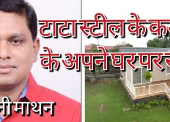 Tata steel dream house : टाटा स्टील के अपना घर को लेकर राजनीति तेज, विपक्षी कमेटी मेंबरों ने बोला अध्यक्ष टुन्नु चौधरी पर हमला, अश्विनी माथन ने संभाली कमान, कहा – अपना क्वार्टर ही ठीक Tata steel dream house : टाटा स्टील के अपना घर को लेकर राजनीति तेज, विपक्षी कमेटी मेंबरों ने बोला अध्यक्ष टुन्नु चौधरी पर हमला, अश्विनी माथन ने संभाली कमान, कहा – अपना क्वार्टर ही ठीक