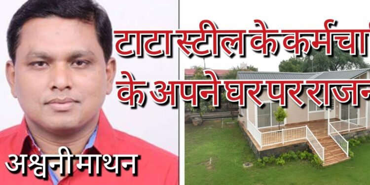 Tata steel dream house : टाटा स्टील के अपना घर को लेकर राजनीति तेज, विपक्षी कमेटी मेंबरों ने बोला अध्यक्ष टुन्नु चौधरी पर हमला, अश्विनी माथन ने संभाली कमान, कहा – अपना क्वार्टर ही ठीक Tata steel dream house : टाटा स्टील के अपना घर को लेकर राजनीति तेज, विपक्षी कमेटी मेंबरों ने बोला अध्यक्ष टुन्नु चौधरी पर हमला, अश्विनी माथन ने संभाली कमान, कहा – अपना क्वार्टर ही ठीक