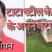 Tata steel dream house : टाटा स्टील के अपना घर को लेकर राजनीति तेज, विपक्षी कमेटी मेंबरों ने बोला अध्यक्ष टुन्नु चौधरी पर हमला, अश्विनी माथन ने संभाली कमान, कहा – अपना क्वार्टर ही ठीक
