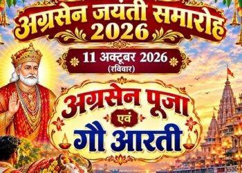 Jamshedpur agrasen jayanti : जुगसलाई में अग्रसेन जयंती पर 7 व 8 अक्टूबर को होंगी विविध प्रतियोगिताएं, बनारस की तर्ज पर भव्य गौ आरती 11 को