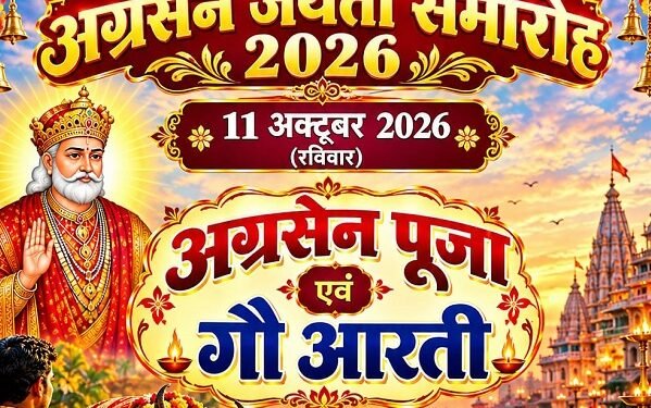 Jamshedpur agrasen jayanti : जुगसलाई में अग्रसेन जयंती पर 7 व 8 अक्टूबर को होंगी विविध प्रतियोगिताएं, बनारस की तर्ज पर भव्य गौ आरती 11 को Jamshedpur agrasen jayanti : जुगसलाई में अग्रसेन जयंती पर 7 व 8 अक्टूबर को होंगी विविध प्रतियोगिताएं, बनारस की तर्ज पर भव्य गौ आरती 11 को