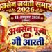 Jamshedpur agrasen jayanti : जुगसलाई में अग्रसेन जयंती पर 7 व 8 अक्टूबर को होंगी विविध प्रतियोगिताएं, बनारस की तर्ज पर भव्य गौ आरती 11 को Jamshedpur agrasen jayanti : जुगसलाई में अग्रसेन जयंती पर 7 व 8 अक्टूबर को होंगी विविध प्रतियोगिताएं, बनारस की तर्ज पर भव्य गौ आरती 11 को