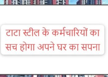 Tata steel dream home can come true : टाटा स्टील के कर्मचारियों के अपने घर का सपना हो सकता है साकार, शुरू होने वाली है यह बड़ी पहल