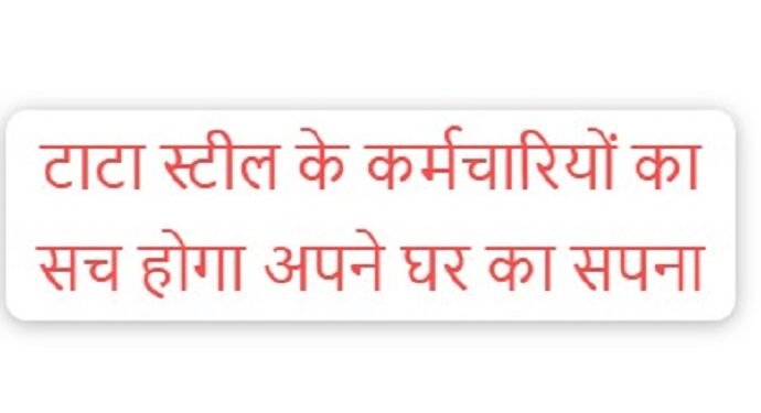 Tata steel dream home can come true : टाटा स्टील के कर्मचारियों के अपने घर का सपना हो सकता है साकार, शुरू होने वाली है यह बड़ी पहल Tata steel dream home can come true : टाटा स्टील के कर्मचारियों के अपने घर का सपना हो सकता है साकार, शुरू होने वाली है यह बड़ी पहल