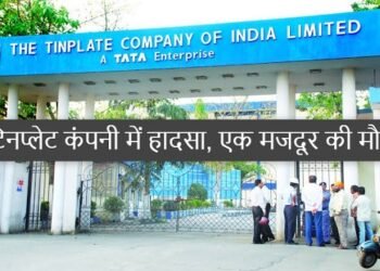 Tata steel fatal accident : टाटा स्टील के टिनप्लेट विस्तार प्रोजेक्ट में हादसा, एक मजदूर की मौत, दो घायल, एक सप्ताह में दूसरा हादसा में हुई मजदूर की मौत Tata steel fatal accident : टाटा स्टील के टिनप्लेट विस्तार प्रोजेक्ट में हादसा, एक मजदूर की मौत, दो घायल, एक सप्ताह में दूसरा हादसा में हुई मजदूर की मौत