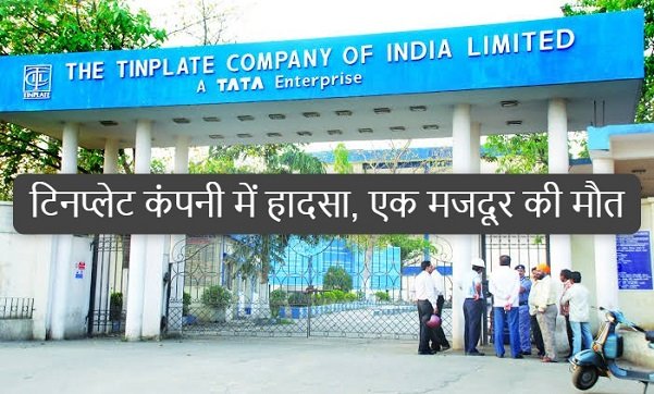 Tata steel fatal accident : टाटा स्टील के टिनप्लेट विस्तार प्रोजेक्ट में हादसा, एक मजदूर की मौत, दो घायल, एक सप्ताह में दूसरा हादसा में हुई मजदूर की मौत Tata steel fatal accident : टाटा स्टील के टिनप्लेट विस्तार प्रोजेक्ट में हादसा, एक मजदूर की मौत, दो घायल, एक सप्ताह में दूसरा हादसा में हुई मजदूर की मौत