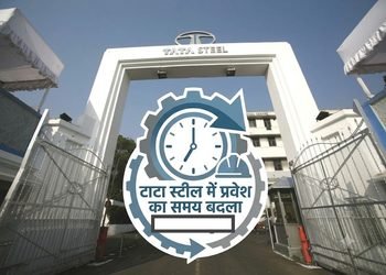 tata steel new entry timing : टाटा स्टील में कर्मचारियों की इंट्री के नए समय का ट्रायल 15 अक्तूबर से, पंचिंग दो बार नहीं करना होगा tata steel new entry timing : टाटा स्टील में कर्मचारियों की इंट्री के नए समय का ट्रायल 15 अक्तूबर से, पंचिंग दो बार नहीं करना होगा