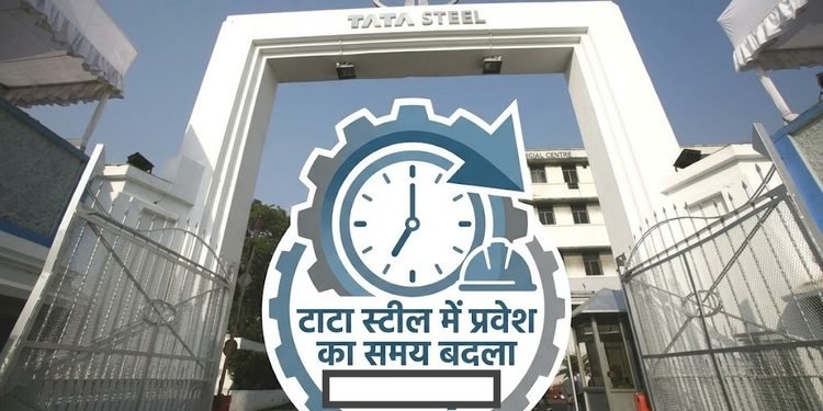 tata steel new entry timing : टाटा स्टील में कर्मचारियों की इंट्री के नए समय का ट्रायल 15 अक्तूबर से, पंचिंग दो बार नहीं करना होगा tata steel new entry timing : टाटा स्टील में कर्मचारियों की इंट्री के नए समय का ट्रायल 15 अक्तूबर से, पंचिंग दो बार नहीं करना होगा
