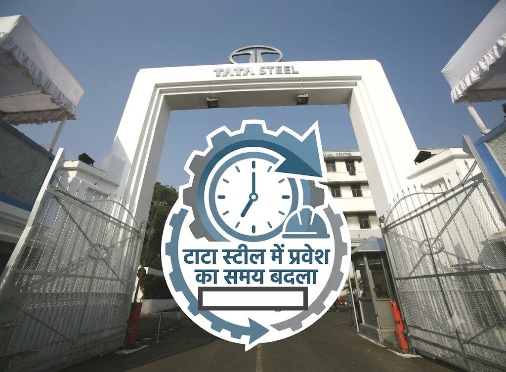 tata steel new entry timing : टाटा स्टील में कर्मचारियों की इंट्री के नए समय का ट्रायल 15 अक्तूबर से, पंचिंग दो बार नहीं करना होगा tata steel new entry timing : टाटा स्टील में कर्मचारियों की इंट्री के नए समय का ट्रायल 15 अक्तूबर से, पंचिंग दो बार नहीं करना होगा