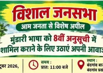 west singhbhum bandgaon public meeting-मुंडारी भाषा को 8वीं अनुसूची में शामिल कराने की मांग को लेकर बंदगांव में विशाल जनसभा 16 अक्टूबर को west singhbhum bandgaon public meeting-मुंडारी भाषा को 8वीं अनुसूची में शामिल कराने की मांग को लेकर बंदगांव में विशाल जनसभा 16 अक्टूबर को