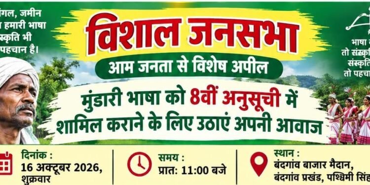 west singhbhum bandgaon public meeting-मुंडारी भाषा को 8वीं अनुसूची में शामिल कराने की मांग को लेकर बंदगांव में विशाल जनसभा 16 अक्टूबर को west singhbhum bandgaon public meeting-मुंडारी भाषा को 8वीं अनुसूची में शामिल कराने की मांग को लेकर बंदगांव में विशाल जनसभा 16 अक्टूबर को