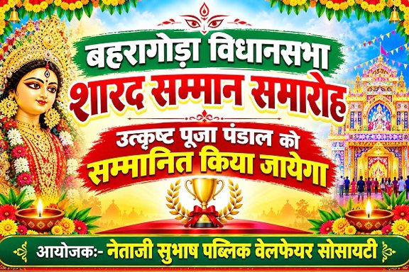 jamshedpur rural-विधायक समीर मोहंती की पहल पर बहरागोड़ा में जल्द होगा शारद सम्मान समारोह, तीन उत्कृष्ट दुर्गा पूजा पंडाल होंगे सम्मानित jamshedpur rural-विधायक समीर मोहंती की पहल पर बहरागोड़ा में जल्द होगा शारद सम्मान समारोह, तीन उत्कृष्ट दुर्गा पूजा पंडाल होंगे सम्मानित
