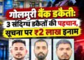 jamshedpur police raid in bihar : गोलमुरी कैनरा बैंक डकैती को लेकर बिहार और बंगाल में छापामारी, होटलों में ठहरकर रेकी करने के बाद दिया था डकैती को अंजाम jamshedpur police raid in bihar : गोलमुरी कैनरा बैंक डकैती को लेकर बिहार और बंगाल में छापामारी, होटलों में ठहरकर रेकी करने के बाद दिया था डकैती को अंजाम