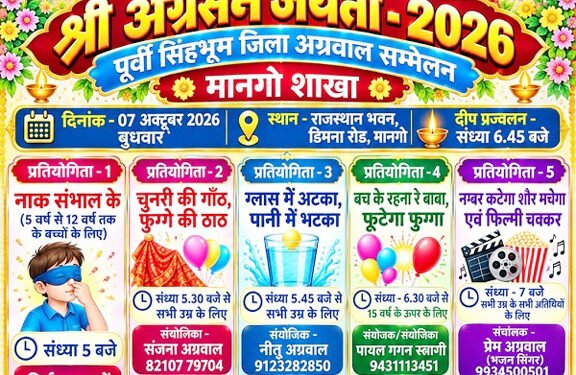 jamshedpur agrasen jayanti- मानगो में श्री अग्रसेन जयंती पर 7 को होगी रोचक प्रतियोगिताएं