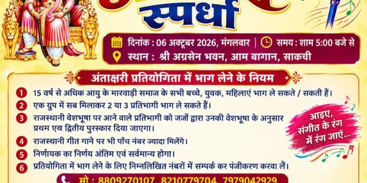 jamshedpur agrasen jayanti-अग्रसेन जयंती के प्रथम दिवस पर गूंजेगा सुरों का समां, साकची में 6 अक्तूबर को होगा अंताक्षरी प्रतियोगिता का आयोजन jamshedpur agrasen jayanti-अग्रसेन जयंती के प्रथम दिवस पर गूंजेगा सुरों का समां, साकची में 6 अक्तूबर को होगा अंताक्षरी प्रतियोगिता का आयोजन
