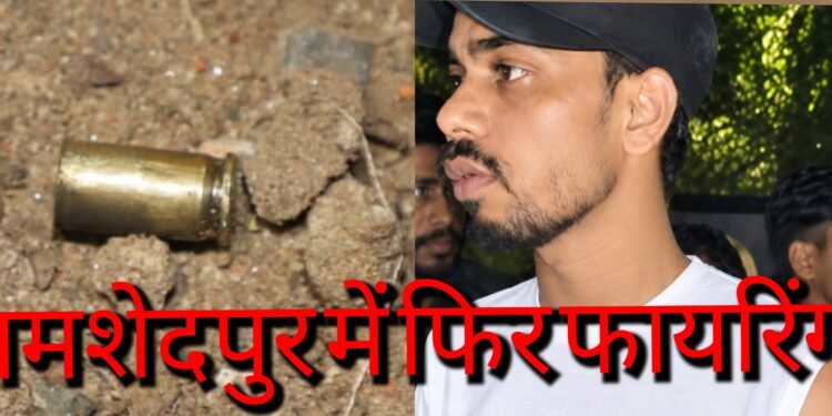 Jamshedpur firing : बाराद्वारी में ताबड़तोड़ फायरिंग, एक युवक घायल, हड़कंप, देखिए – video Jamshedpur firing : बाराद्वारी में ताबड़तोड़ फायरिंग, एक युवक घायल, हड़कंप, देखिए – video