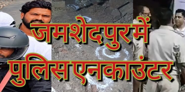 Jamshedpur police encounter breaking : सोनारी बिंदल मॉल फायरिंग के मुख्य शूटरो के साथ पुलिस का एनकाउंटर, कई राउंड गोलियां चली, कई हथियार जब्त