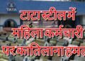 Tata steel woman employee attacked : टाटा स्टील में महिला कर्मचारी पर जानलेवा हमला, नकाबपोश युवक ने मारकर किया घायल, सनसनी Tata steel woman employee attacked : टाटा स्टील में महिला कर्मचारी पर जानलेवा हमला, नकाबपोश युवक ने मारकर किया घायल, सनसनी