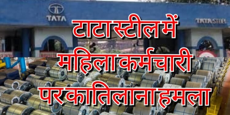 Tata steel woman employee attacked : टाटा स्टील में महिला कर्मचारी पर जानलेवा हमला, नकाबपोश युवक ने मारकर किया घायल, सनसनी