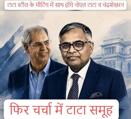 Tata steel big day : टाटा स्टील के लिए बड़ा दिन होगा 7 नवंबर, टाटा स्टील की इस मीटिंग में आमने सामने होंगे चंद्रशेखरन और नोएल टाटा, फिर क्या होगा, जानें Tata steel big day : टाटा स्टील के लिए बड़ा दिन होगा 7 नवंबर, टाटा स्टील की इस मीटिंग में आमने सामने होंगे चंद्रशेखरन और नोएल टाटा, फिर क्या होगा, जानें
