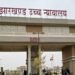 Jharkhand hc on west singhbhum teacher’s transfer : हाईकोर्ट से प सिंहभूम के 90 शिक्षकों के तबादले का रास्ता साफ, कोर्ट से तबादले की अर्जी रद्द करने का आदेश खारिज, जिला शिक्षा स्थापना समिति ने आवेदन कर दिये थे रद्द Jharkhand hc on west singhbhum teacher’s transfer : हाईकोर्ट से प सिंहभूम के 90 शिक्षकों के तबादले का रास्ता साफ, कोर्ट से तबादले की अर्जी रद्द करने का आदेश खारिज, जिला शिक्षा स्थापना समिति ने आवेदन कर दिये थे रद्द