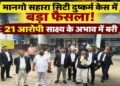 jamshedpur sahara city gang rape decision : मानगो सहारा सिटी गैंगरेप से बरी हुए पूर्व मंत्री बन्ना गुप्ता के भाई गुड्डू गुप्ता, पूर्व डीएसपी, इंस्पेक्टर समेत अन्य आरोपी, दो लोग अब भी फरार, तीन को पहले हो चुकी है सजा, जानें क्या हुआ फैसला jamshedpur sahara city gang rape decision : मानगो सहारा सिटी गैंगरेप से बरी हुए पूर्व मंत्री बन्ना गुप्ता के भाई गुड्डू गुप्ता, पूर्व डीएसपी, इंस्पेक्टर समेत अन्य आरोपी, दो लोग अब भी फरार, तीन को पहले हो चुकी है सजा, जानें क्या हुआ फैसला