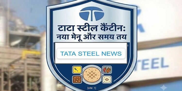 tata steel canteen new menu : टाटा स्टील के कैंटीन का तय हुआ नया मेनू, अब ब्लैक कॉफी और ग्रीन टी भी मिलेगा, जानें क्या होगी कीमत, क्या क्या होगा नया मेनू, नई टाइमिंग भी तय