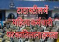 Tata steel woman employee attacked : टाटा स्टील में महिला कर्मचारी पर जानलेवा हमला, नकाबपोश युवक ने मारकर किया घायल, सनसनी